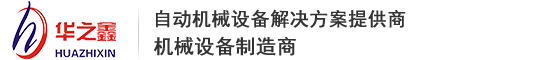 深圳市华之鑫自动化设备有限公司